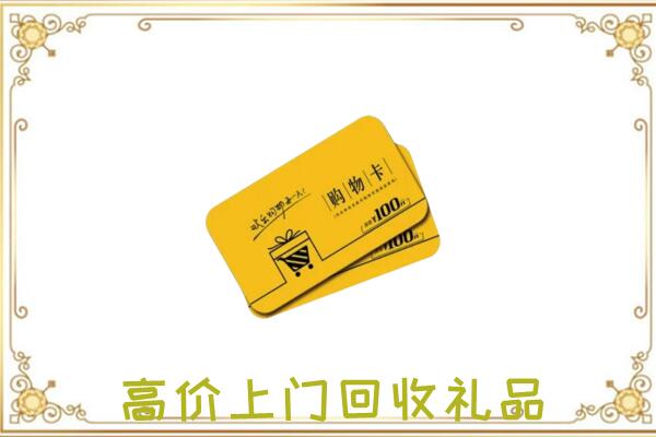 承德区周边回收购物卡