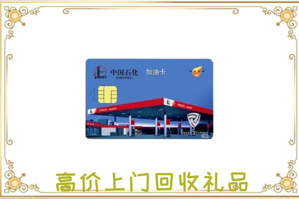 承德区附近回收加油卡